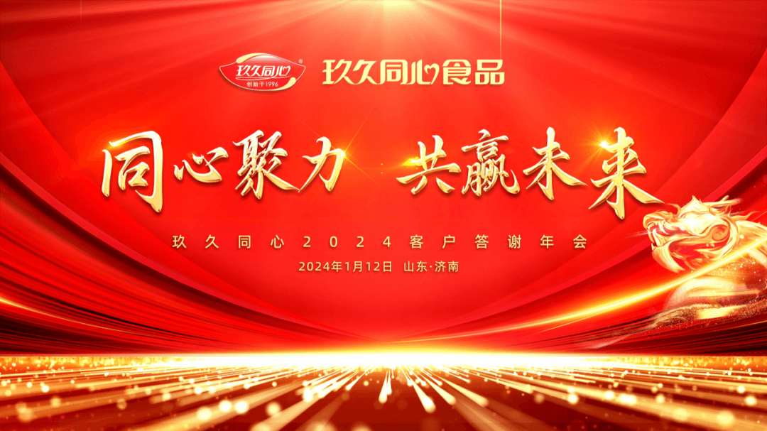 同心聚力，共贏(yíng)未來(lái)|玖久同心2024年客戶(hù)答謝年會(huì)圓滿(mǎn)成功