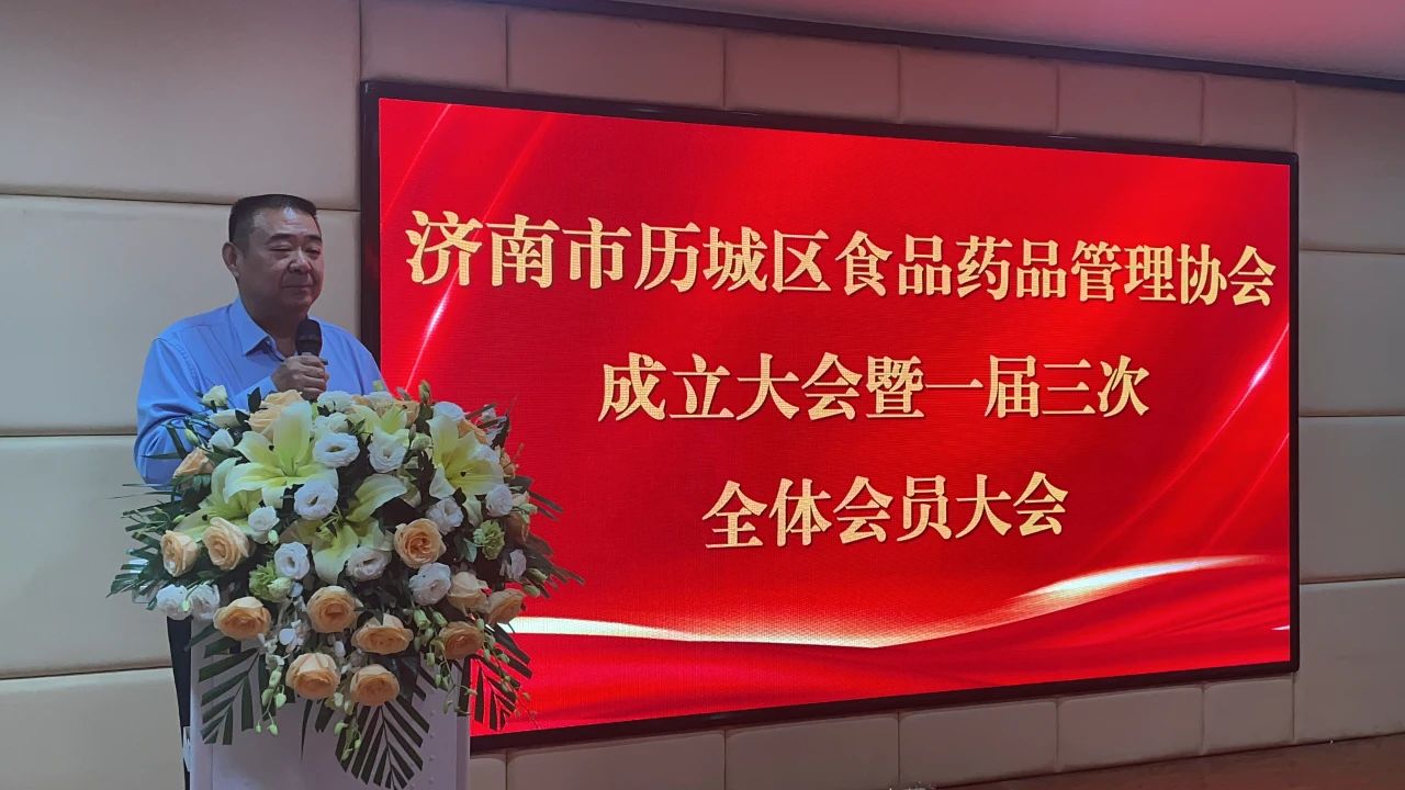 玖久同心食品集團(tuán)董事長(zhǎng)李允文出席濟(jì)南市歷城區(qū)食品藥品管理協(xié)會(huì)成立大會(huì)暨一屆三次會(huì)員代表大會(huì)