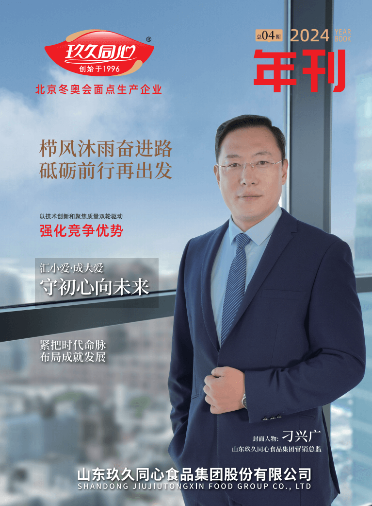 玖久同心食品集團(tuán)2024年刊